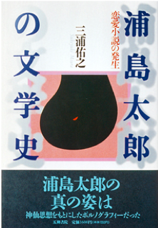 浦島太郎の文学史
